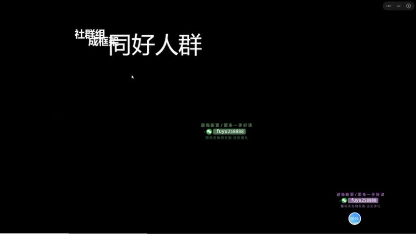 21天社群运营实战培训：从0到1玩转私域流量