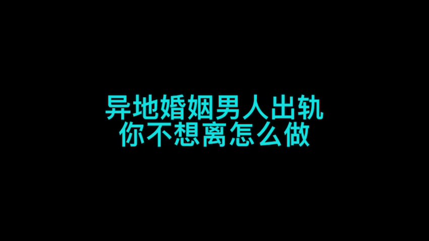 异地婚姻全攻略：认知提升与情感维护