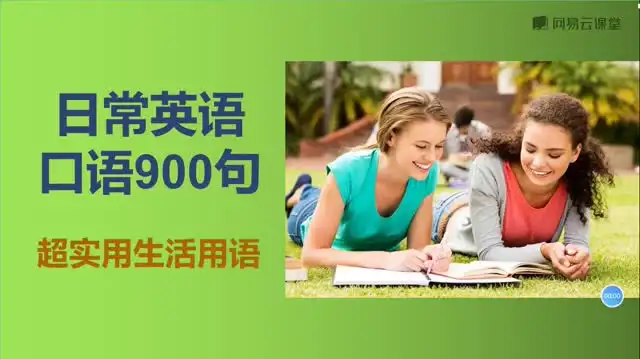 900句实用英语口语速成：日常对话与表达全攻略